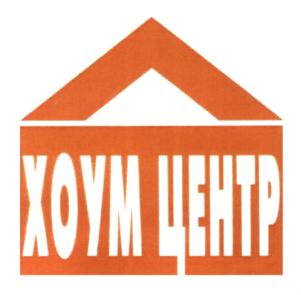 Товарный знак №678757, принадлежит организации Общество с ограниченной ответственностью "Хоум Центр", ОГРН 1197456040242, ИНН 7447291345