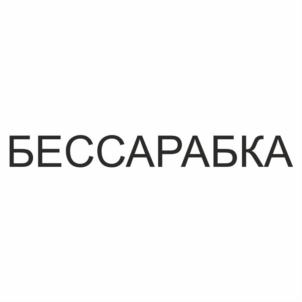 Товарный знак №678994, принадлежит правообладателю Якубова Людмила Георгиевна, ОГРН 0, ИНН 773134946208