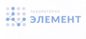 Товарный знак №679063, принадлежит организации Общество с ограниченной ответственностью "Лаборатория медицинских информационных технологий "Элемент", ОГРН 5147746263242, ИНН 7704878147