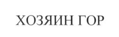Товарный знак №679171, принадлежит ИП Дубогрей Алексей Федорович, ОГРНИП 315265100020390, ИНН 262808048233