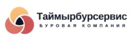 Товарный знак №679854, принадлежит организации Общество с ограниченной ответственностью "ТАЙМЫРБУРСЕРВИС", ОГРН 1177746882444, ИНН 7703432328