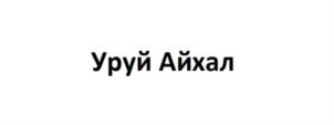 Товарный знак №680580, принадлежит организации Общество с ограниченной ответственностью "Алкогольный маркет "Ремикс", ОГРН 1111435001193, ИНН 1435237751