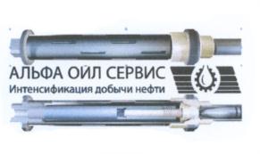 Товарный знак №680851, принадлежит организации Общество с ограниченной ответственностью "Альфа ойл Сервис", ОГРН 1145543046770, ИНН 5504249860