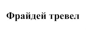 Товарный знак №680876, принадлежит организации Общество с ограниченной ответственностью "Санэкспресс", ОГРН 1147746713069, ИНН 7705515690