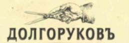 Товарный знак №681183, принадлежит организации Общество с ограниченной ответственностью «МУЖСКАЯ ЦИРЮЛЬНЯ «ДОЛГОРУКОВЪ», ОГРН 1167746650422, ИНН 7733292741