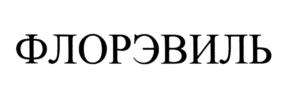 Товарный знак №681209, принадлежит правообладателю Погребняк Александр Александрович, ОГРН 0, ИНН 503011377706