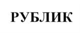 Товарный знак №681241, принадлежит организации Общество с ограниченной ответственностью "Восход", ОГРН 1217700539209, ИНН 9710093302