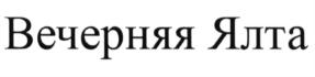 Товарный знак №681677, принадлежит организации Общество с ограниченной ответственностью  "КРЫМСОВХОЗВИНТРЕСТ", ОГРН 1159102078816, ИНН 9103071352
