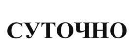 Товарный знак №681728, принадлежит организации Акционерное общество "СУТОЧНО", ОГРН 1247300009560, ИНН 7300037501