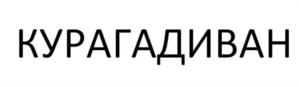 Товарный знак №681790, принадлежит ИП Дорошенко Владислав Юрьевич, ОГРНИП 311547622800332, ИНН 540321507200