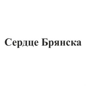Товарный знак №681846, принадлежит организации Общество с ограниченной ответственностью «Сердце Брянска», ОГРН 1203200007120, ИНН 3257077679