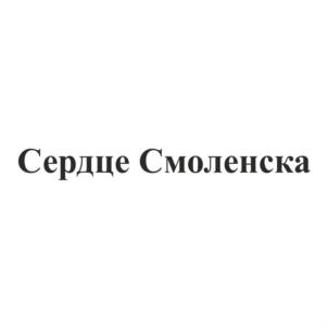Товарный знак №681847, принадлежит организации Общество с ограниченной ответственностью "Сердце Брянска", ОГРН 1203200007120, ИНН 3257077579