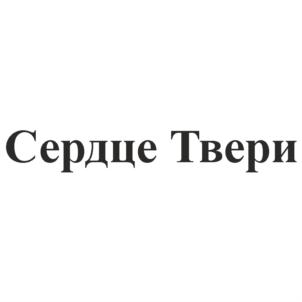 Товарный знак №681848, принадлежит организации Общество с ограниченной ответственностью «Сердце Брянска», ОГРН 1203200007120, ИНН 3257077579