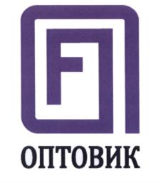 Товарный знак №682380, принадлежит организации Общество с ограниченной ответственностью "Оптовик", ОГРН 1137746528149, ИНН 7733845700