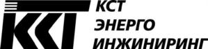 Товарный знак №682598, принадлежит организации Общество с ограниченной ответственностью "КСТ ЭНЕРГО ИНЖИНИРИНГ", ОГРН 1155038000765, ИНН 5038111252