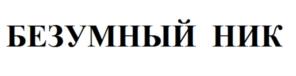 Товарный знак №682623, принадлежит ИП Федоров Николай Александрович, ОГРНИП 314784720300625, ИНН 782574064811