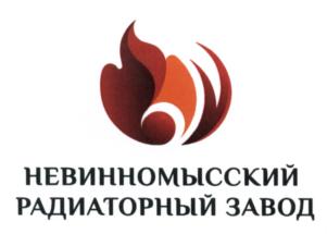 Товарный знак №682625, принадлежит организации Общество с ограниченной ответственностью "Невинномысский радиаторный завод", ОГРН 1152651017628, ИНН 2631034140