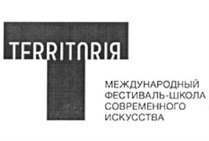 Товарный знак №682912, принадлежит организации Фонд развития культуры и современного искусства "Территория", ОГРН 1067746241023, ИНН 7709657504