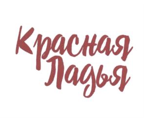 Товарный знак №682918, принадлежит организации Общество с ограниченной ответственностью "Красный Пивовар", ОГРН 1167847134685, ИНН 7802568714