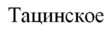 Товарный знак №682976, принадлежит организации Акционерное общество "Тацинский молочный завод", ОГРН 1026101645085, ИНН 6134001649