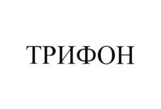 Товарный знак №683194, принадлежит организации Общество с ограниченной ответственностью "Трифон", ОГРН 1207700372032, ИНН 9704033263