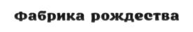 Товарный знак №683233, принадлежит организации Общество с ограниченной ответственностью "ПАРК СКАЗКА", ОГРН 5167746421519, ИНН 7743185160