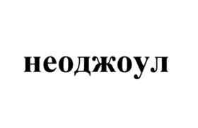 Товарный знак №683807, принадлежит ИП Панченко Екатерина Александровна, ОГРНИП 318774600073097, ИНН 772978120790