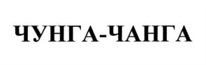 Товарный знак №683987, принадлежит организации Общество с ограниченной ответственностью "ЧУНГА-ЧАНГА", ОГРН 1226100030738, ИНН 6164139852