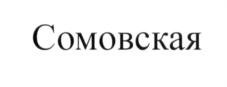 Товарный знак №684123, принадлежит ИП Лапенков Глеб Иванович, ОГРНИП 304362532200015, ИНН 366200395515