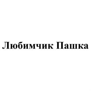 Товарный знак №684341, принадлежит организации Общество с ограниченной ответственностью «Кондитерская фабрика «ФАНТЭЛЬ», ОГРН 1137451017340, ИНН 7451362126