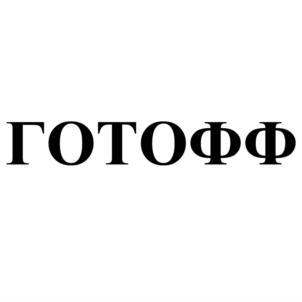 Товарный знак №684358, принадлежит ИП Фуфина Наталья Викторовна, ОГРНИП 304524410000017, ИНН 524400027272