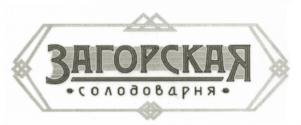 Товарный знак №684448, принадлежит организации Общество с ограниченной ответственностью "ЗАГОРСКАЯ", ОГРН 1165658072084, ИНН 5610221803
