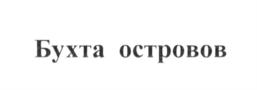 Товарный знак №684500, принадлежит организации Общество с ограниченной ответственностью "Мегалайн", ОГРН 1117847076214, ИНН 7802742962