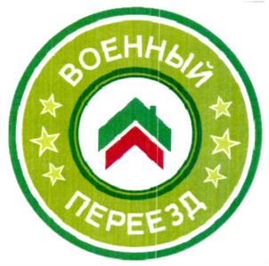 Товарный знак №684540, принадлежит организации ОБЩЕСТВО С ОГРАНИЧЕННОЙ ОТВЕТСТВЕННОСТЬЮ "ОПЕРАТОР ВОЕННОЙ ИПОТЕКИ - ВОЕННЫЙ ПЕРЕЕЗД", ОГРН 1157746100071, ИНН 7731121902