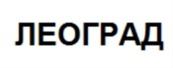 Товарный знак №684752, принадлежит организации Общество с ограниченной ответственностью «ЛЕО», ОГРН 1212900007935, ИНН 2901308115