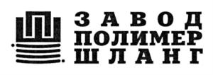 Товарный знак №684997, принадлежит организации Общество с ограниченной ответственностью "ЗАВОД ПОЛИМЕРШЛАНГ", ОГРН 1165275037400, ИНН 5249150660