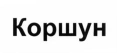 Товарный знак №685008, принадлежит организации Акционерное общество "Институт взрыва", ОГРН 1027700058847, ИНН 7704240971