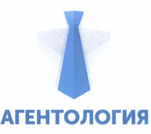 Товарный знак №685032, принадлежит организации Общество с ограниченной ответственностью "АГЕНТОЛОГИЯ", ОГРН 1157746631811, ИНН 7714346984