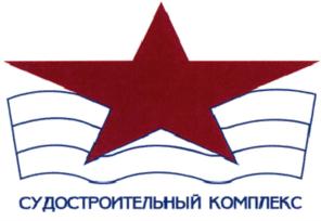 Товарный знак №685033, принадлежит организации Общество с ограниченной ответственностью "Судостроительный комплекс "Звезда", ОГРН 1152503000539, ИНН 2503032517