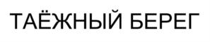 Товарный знак №685565, принадлежит организации Общество с ограниченной ответственностью "Золотой фазан", ОГРН 1053300634936, ИНН 3316012103