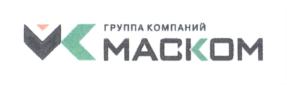 Товарный знак №685671, принадлежит организации Общество с ограниченной ответственностью "УПРАВЛЯЮЩАЯ КОМПАНИЯ "МАСКОМ", ОГРН 1167746633174, ИНН 9729015442