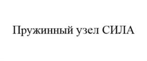 Товарный знак №686061, принадлежит организации Общество с ограниченной ответственностью "СИЛА-ЦЕНТР", ОГРН 1126312000011, ИНН 6312113811