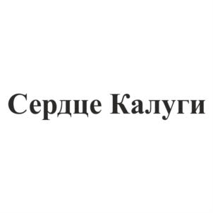 Товарный знак №686108, принадлежит организации Общество с ограниченной ответственностью "Сердце Брянска", ОГРН 1203200007120, ИНН 3257077579