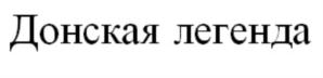 Товарный знак №686187, принадлежит организации Акционерное общество "Тацинский молочный завод", ОГРН 1026101645085, ИНН 6134001649