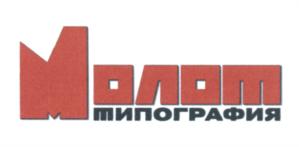 Товарный знак №686400, принадлежит организации Общество с ограниченной ответственностью "ТИПОГРАФИЯ "МОЛОТ", ОГРН 1176196010044, ИНН 6194001770