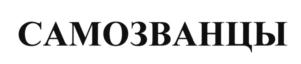 Товарный знак №686495, принадлежит организации Общество с ограниченной ответственностью "Камино", ОГРН 1027739493726, ИНН 7719208515