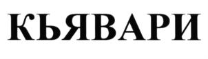 Товарный знак №686633, принадлежит правообладателю Ибрагимова Альбина Габтулахатовна, ОГРН 0, ИНН 667219822320
