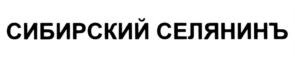 Товарный знак №686872, принадлежит организации Сельскохозяйственный потребительский снабженческо-сбытовой перерабатывающий обслуживающий кооператив "Селянин", ОГРН 1157028000282, ИНН 7007012431