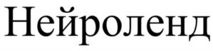 Товарный знак №686932, принадлежит организации Общество с ограниченной ответственностью «НЕЙРОЛЕНД», ОГРН 1177746147941, ИНН 7728362601
