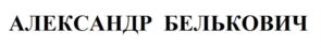 Товарный знак №686942, принадлежит ИП Белькович Александр Сергеевич, ОГРНИП 317784700143950, ИНН 290217729602